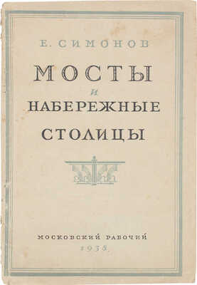 Симонов Е. Мосты и набережные столицы. М.: Московский рабочий, 1938.